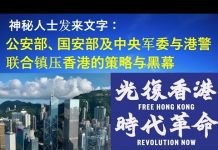 郭宝胜:神秘人士发来文字,公安部与港警联合镇压香港的策略与黑幕