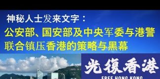 郭宝胜:神秘人士发来文字,公安部与港警联合镇压香港的策略与黑幕