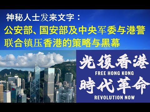 郭宝胜:神秘人士发来文字,公安部与港警联合镇压香港的策略与黑幕