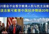郭宝胜:川普会不会签字香港人权与民主法案?该法案可能使中国经济倒退20年!
