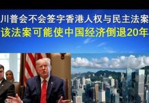 郭宝胜:川普会不会签字香港人权与民主法案?该法案可能使中国经济倒退20年!