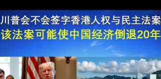 郭宝胜:川普会不会签字香港人权与民主法案?该法案可能使中国经济倒退20年!