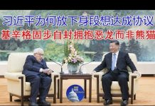 郭宝胜:习近平为何放下身段想达成协议?基辛格固步自封拥抱恶龙而非熊猫!
