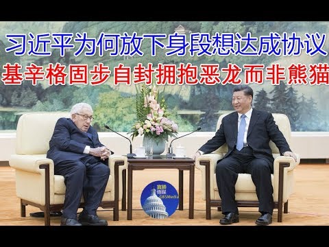 郭宝胜:习近平为何放下身段想达成协议?基辛格固步自封拥抱恶龙而非熊猫!