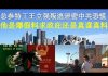 郭宝胜:总参特工王立强叛逃泄密中共恐慌、他是爆假料求政庇还是真谍真料