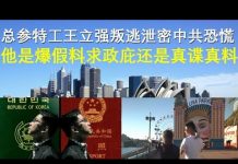 郭宝胜:总参特工王立强叛逃泄密中共恐慌、他是爆假料求政庇还是真谍真料