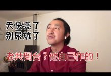 公民老黑:香港人权与民主法案通过了,天快亮了,我不会眼睁睁看着ccp倒台的,我会闭上眼的!