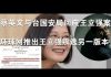 郭宝胜:蔡英文与台湾国安局回应王立强案、环球网推出王立强叛逃剧情的另一版本