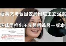 郭宝胜:蔡英文与台湾国安局回应王立强案、环球网推出王立强叛逃剧情的另一版本