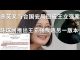 郭宝胜:蔡英文与台湾国安局回应王立强案、环球网推出王立强叛逃剧情的另一版本