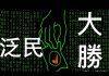 李一平:香港泛民區議會選舉大勝,議會道路真行得通?莫忘當務之急,莫棄決勝之道!