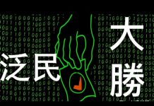 李一平:香港泛民區議會選舉大勝,議會道路真行得通?莫忘當務之急,莫棄決勝之道!