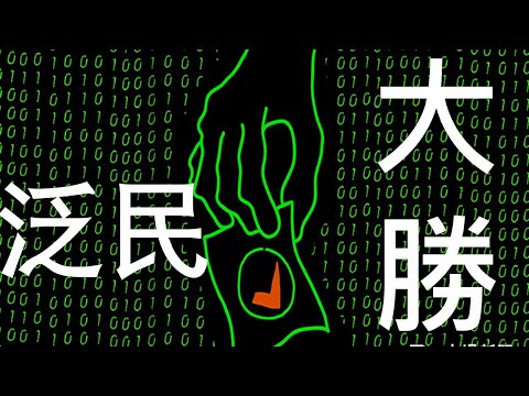 李一平:香港泛民區議會選舉大勝,議會道路真行得通?莫忘當務之急,莫棄決勝之道!