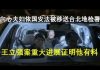 郭宝胜:向心夫妇依国安法移送台北地检署、王立强案重大进展证明他有料