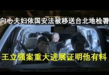 郭宝胜:向心夫妇依国安法移送台北地检署、王立强案重大进展证明他有料
