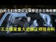 郭宝胜:向心夫妇依国安法移送台北地检署、王立强案重大进展证明他有料