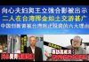 郭宝胜:向心夫妇與王立強合影被出示、二人在台挥金如土交游甚广、中国创新曾被台阻止投资的六大理由