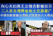 郭宝胜:向心夫妇與王立強合影被出示、二人在台挥金如土交游甚广、中国创新曾被台阻止投资的六大理由