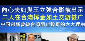 郭宝胜:向心夫妇與王立強合影被出示、二人在台挥金如土交游甚广、中国创新曾被台阻止投资的六大理由