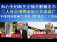 郭宝胜:向心夫妇與王立強合影被出示、二人在台挥金如土交游甚广、中国创新曾被台阻止投资的六大理由