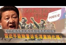 裴毅然:中共篡改教科书文革评价意欲何为?习近平能够重返毛泽东时代吗?