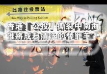 张杰:香港“公投”撕裂中南海 谁将成为清洗的替罪羊?