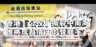 张杰:香港“公投”撕裂中南海 谁将成为清洗的替罪羊?