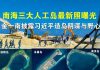 郭宝胜:南海三大人工岛最新照曝光、金一南披露习近平造岛阴谋