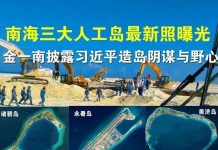 郭宝胜:南海三大人工岛最新照曝光、金一南披露习近平造岛阴谋