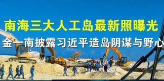 郭宝胜:南海三大人工岛最新照曝光、金一南披露习近平造岛阴谋