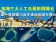 郭宝胜:南海三大人工岛最新照曝光、金一南披露习近平造岛阴谋