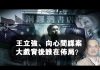 夏业良:王立强、向心间谍案大戏背后谁在布局?