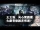 夏业良:王立强、向心间谍案大戏背后谁在布局?