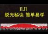 李一平:“脱光”秘诀,简单易学!就隐藏在光棍节设计机制之中!
