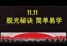 李一平:“脱光”秘诀,简单易学!就隐藏在光棍节设计机制之中!