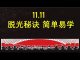 李一平:“脱光”秘诀,简单易学!就隐藏在光棍节设计机制之中!
