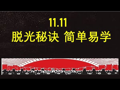 李一平:“脱光”秘诀,简单易学!就隐藏在光棍节设计机制之中!