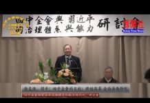 徐友渔、胡平:四中全会的目的:终结改革 全面法西斯化