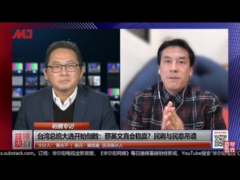 黃暐瀚 黃兆平:台灣總統大選開始倒數:蔡英文真會穩贏?民調與民意弔詭!