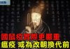 今日焦點:中國鼠疫實際更嚴重 大瘟疫 或為改朝換代前奏
