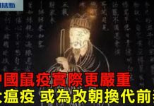 今日焦點:中國鼠疫實際更嚴重 大瘟疫 或為改朝換代前奏