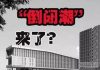 中国真相83:中国市场迎来倒闭潮