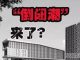 中国真相83:中国市场迎来倒闭潮