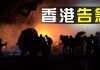 美国之音:大学校园成战场,六四悲剧距香港还有多远?