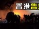 美国之音:大学校园成战场,六四悲剧距香港还有多远?