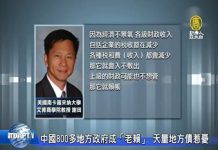 新唐人:中國800多地方政府成「老賴」 天量地方債惹憂