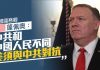 萧茗/美國務卿:美國和全世界要正面抗擊中共所有挑戰!