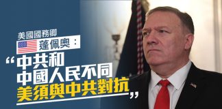 萧茗/美國務卿:美國和全世界要正面抗擊中共所有挑戰!