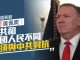 萧茗/美國務卿:美國和全世界要正面抗擊中共所有挑戰!