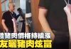新唐人:猪肉成为奢侈品,不信你看看
